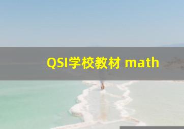 QSI学校教材 math